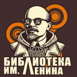 Библиотека им. Ленина - Черно-белый восторг