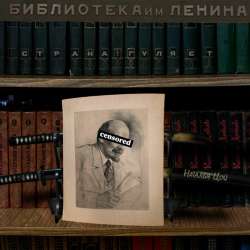 Библиотека им. Ленина - Страна гуляет