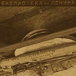 Библиотека им. Ленина - Родина