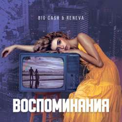 Big Cash Reneva-Воспоминания