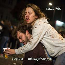 Billi Pok - Блюз - воздержусь