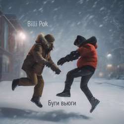 Billi Pok - Буги-вьюги