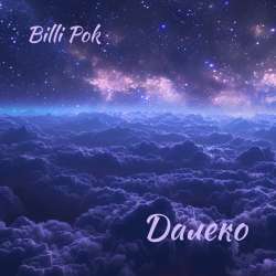 Billi Pok - Далеко