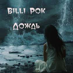 Billi Pok - Дождь