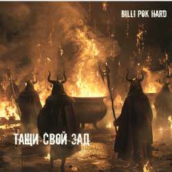 Billi Pok Hard - Тащи свой зад