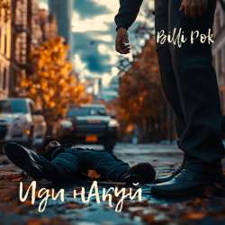 Billi Pok - Иди нАкуй