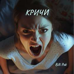 Billi Pok - Кричи