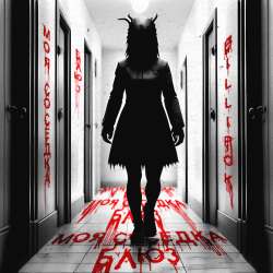 Billi Pok - Моя соседка блюз