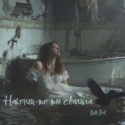 Billi Pok - Наконец-то ты свалила