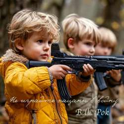 Billi Pok - Не играйте пацаны в войну