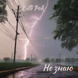 Billi Pok - Не знаю
