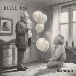 Billi Pok - Шарики