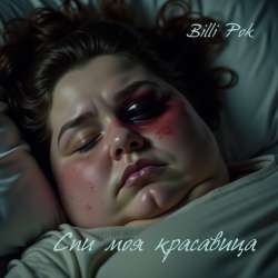 Billi Pok - Спи моя красавица