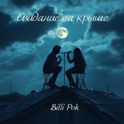 Billi Pok - Свидание на крыше