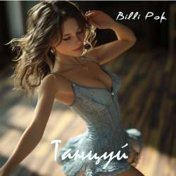 Billi Pok - Танцуй