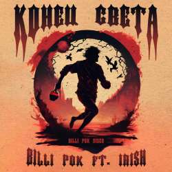 Billi Pok ft. Irish - Конец света