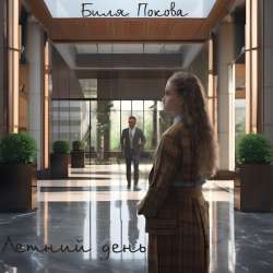 Биля Покова (Billi Pok's Sister) - Летний день