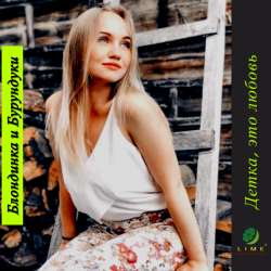 Блондинка и Бурундуки - Детка, это любовь