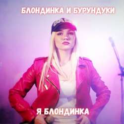 Блондинка и Бурундуки-Я блондинка