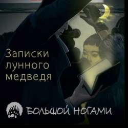 Большой Ногами-Алиса