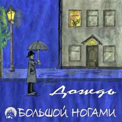 Большой Ногами-Дождь
