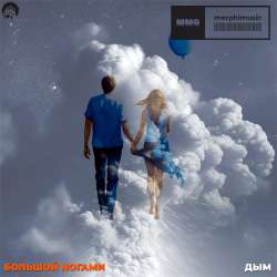 Большой Ногами - Дым
