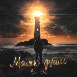 Bon Vita - Маяк души