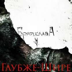 Братислава-Глубже-Шире