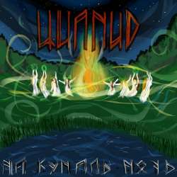 ЦИАНИД-На Купалы ночь