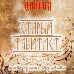 ЦИАНИД-Старый флейтист