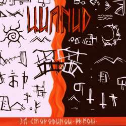 ЦИАНИД-За Смородиной рекой