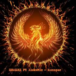 ЦИАНИД feat Alex Mix-Коловрат
