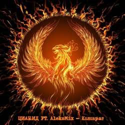 ЦИАНИД ft AleksMix-Коловрат