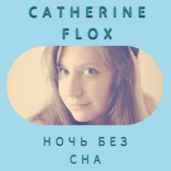 Catherine Flox - Ночь без сна