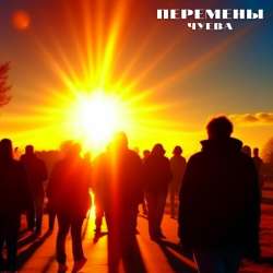 ЧУЕВА - Перемены