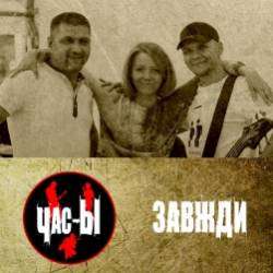 Час-Ы-Ты и я