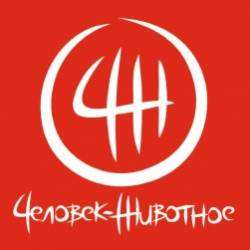 Человек-Животное-Покидая Лас-Вегас