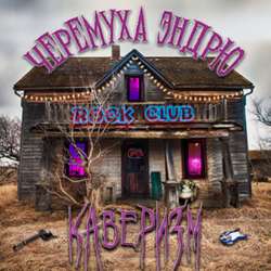 Черемуха Эндрю - Лесной Кабан