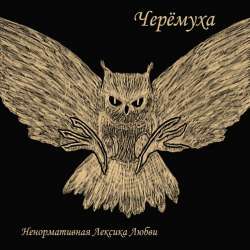 Черемуха - Инь и янь