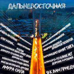 Чёрные береты - Дальневосточная