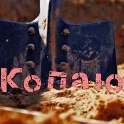 Чёрные береты - Копаю