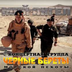 Чёрные береты-Мой ангел