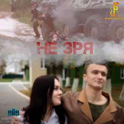 Чёрные береты-Не зря