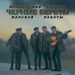 Чёрные береты-Ой да