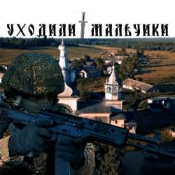 Чёрные береты - Уходили мальчики