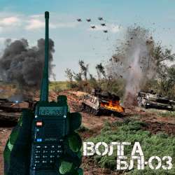 Чёрные береты - Волга блюз