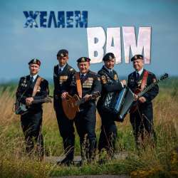 Чёрные береты - Желаем Вам