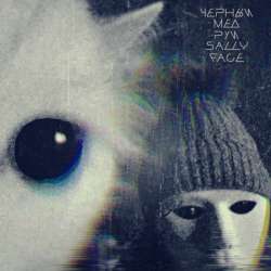 Черный мед Руи - Sally Face