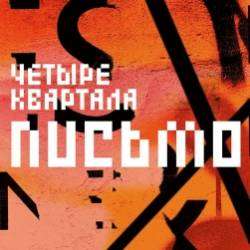 Четыре Квартала-Солдат