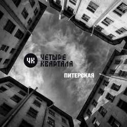 Четыре Квартала - Питерская-12